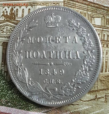 Полтина 1849. СПБ ПА. С 200 р. До 30.03.2018 в 22.09 - 20180326_150004