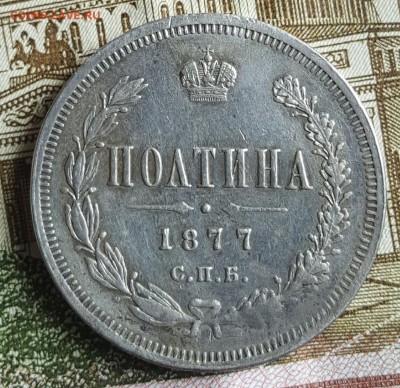 Полтина 1877. С 200 р. До 30.03.2018 в 22.05 - 20180326_151033