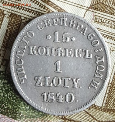 15 копеек 1 злотый. 1840. НГ. До 30.03.2018 в 22.02 - 20180326_152055