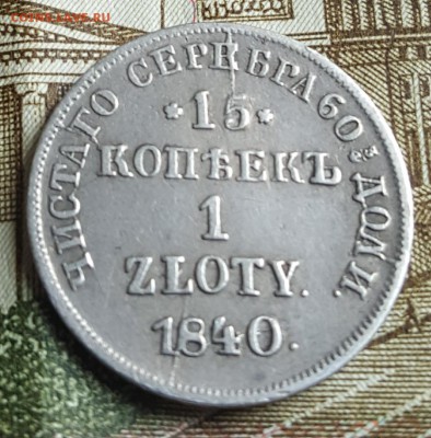 15 копеек 1 злотый. 1840. НГ. До 30.03.2018 в 22.02 - 20180326_152218