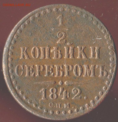 2 копейки 1842 спм до 27.03.2018г 21.00мск - img916