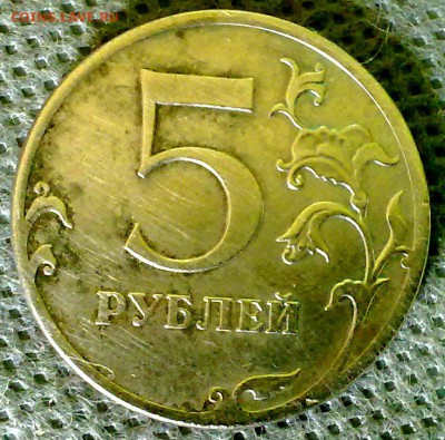 5 рублей 2012 ммд Полное отсутствие гальваники. Брак или ..? - ОБРЕЗ РЕВЕРС