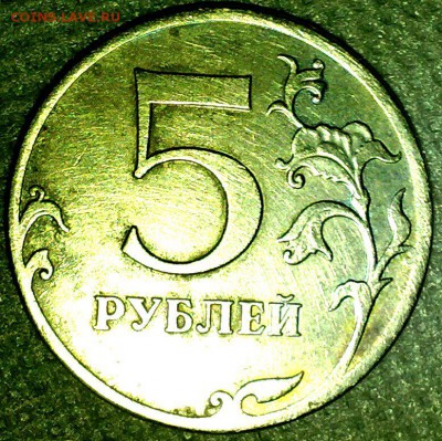 5 рублей 2012 ммд Полное отсутствие гальваники. Брак или ..? - ОБРЕЗ РЕВЕРС 3