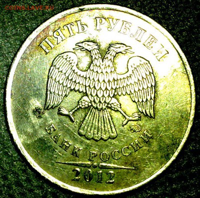 5 рублей 2012 ммд Полное отсутствие гальваники. Брак или ..? - ОБРЕЗ АВЕРС 2