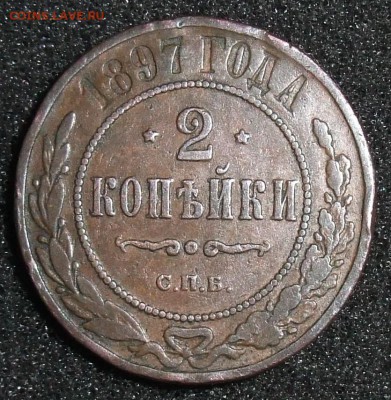 2 копейки 1897. До 31.03.18 в 21:30. - 2-1897-.JPG