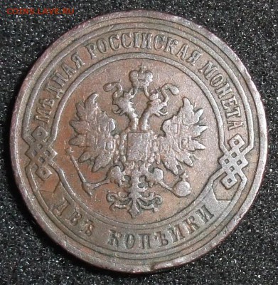 2 копейки 1897. До 31.03.18 в 21:30. - 2-1897.JPG