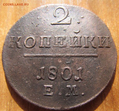 2 копейки 1801 ем до 27.03.2018г 21.00мск - IMG_3592.JPG