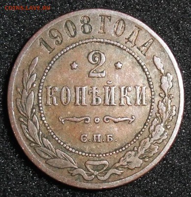 2 копейки 1908. До 31.03.18 в 21:30. - 2-1908-.JPG