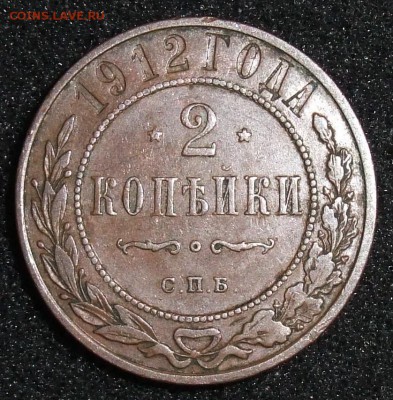 2 копейки 1912. До 31.03.18 в 21:30. - 2-1912-.JPG