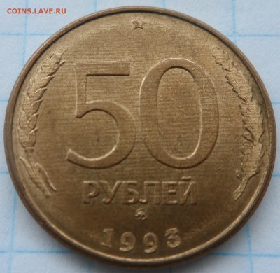 50 рублей 1993 год, ммд ,магнитная - SAM_4179.JPG