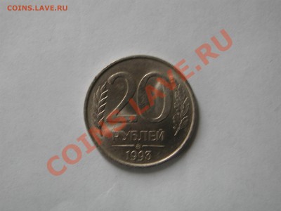 20 рублей 1993 ММД немагн до 16.04 22:00 - DSCN3494.JPG