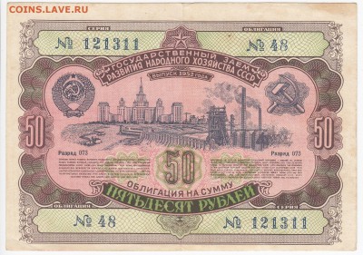 СССР-Облигация на 50 рублей выпуск 1952 года до 01.04 в 22 - IMG_20180326_0006
