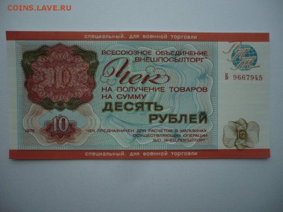 10 рублей 1976 Внешпосылторг для военной торговли UNC 30.03 - 10-1