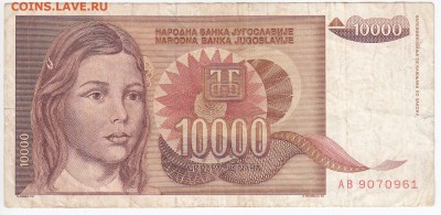 ЮГОСЛАВИЯ - 10 000 динаров 1992 г. до 01.04 в 22.00 - IMG_20180326_0008