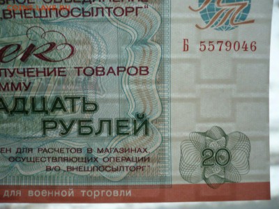 20 рублей 1976 Внешпосылторг для военной торговли UNC 30.03 - 20-3