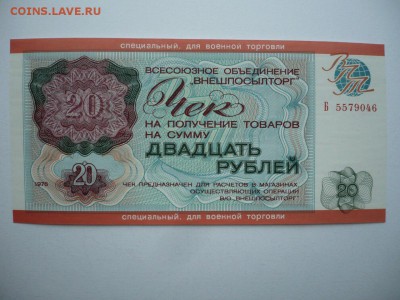 20 рублей 1976 Внешпосылторг для военной торговли UNC 30.03 - 20-1