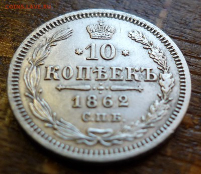 10 копеек 1862 спб ми - P1070239.JPG