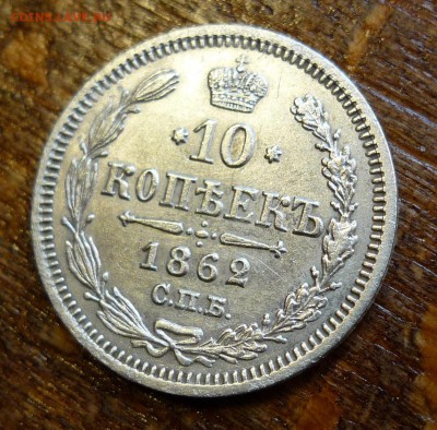 10 копеек 1862 спб ми - P1070241.JPG