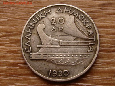 Греция 20 драхм 1930 до 27.03.18 в 22.00 М - IMG_1977.JPG