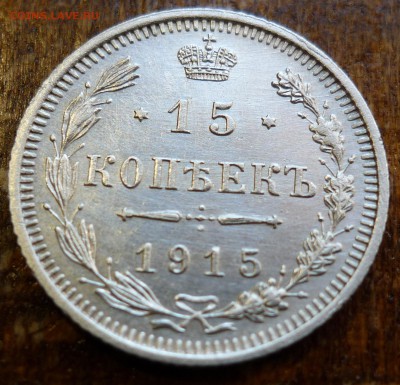 15 копеек 1915 вс - P1070205.JPG