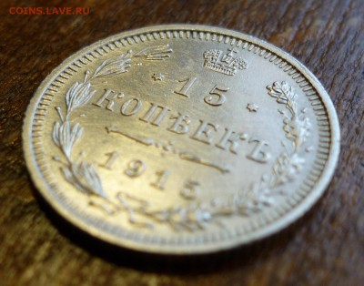 15 копеек 1915 вс - P1070207.JPG