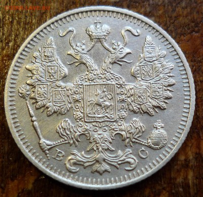 15 копеек 1915 вс - P1070213.JPG