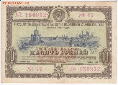 СССР-Облигация на 10 рублей выпуск 1953 года до 01.04 в 22 - IMG_20180326_0016