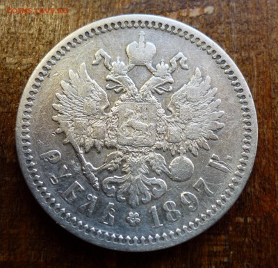 рубль 1897 гурт надпись аг - P1070228.JPG