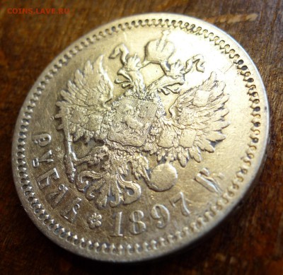рубль 1897 гурт надпись аг - P1070229.JPG