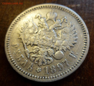 рубль 1897 гурт надпись аг - P1070230.JPG