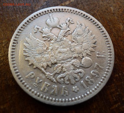 рубль 1897 гурт надпись аг - P1070233.JPG