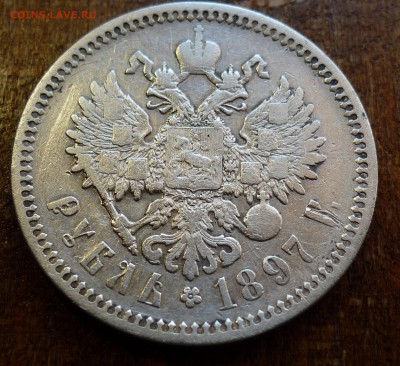 рубль 1897 гурт надпись аг - P1070236.JPG