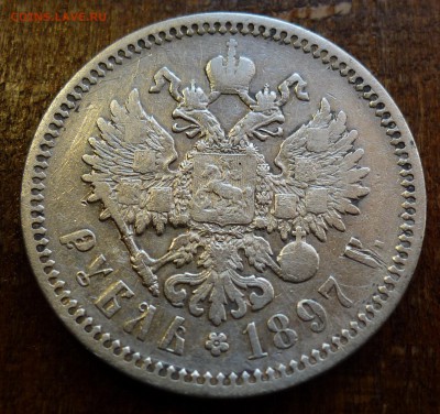 рубль 1897 гурт надпись аг - P1070237.JPG
