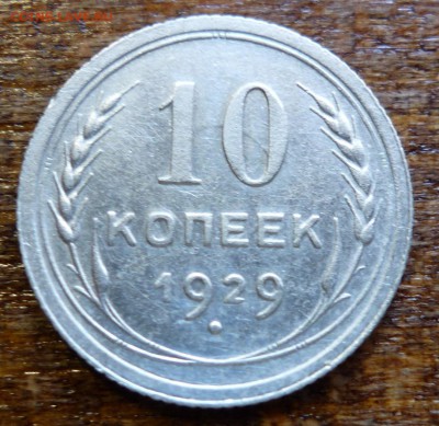 10 копеек 1929 - P1070287.JPG