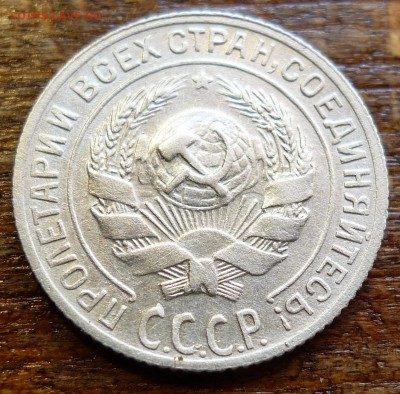 10 копеек 1929 - P1070291.JPG