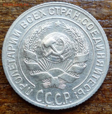 10 копеек 1929 - P1070294.JPG