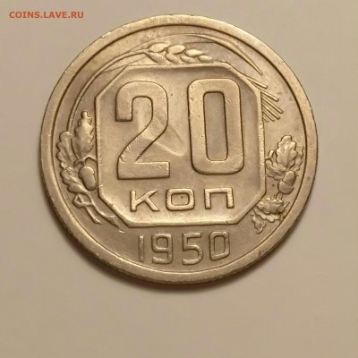 20 копеек 1950 оценка - IMG_20180326_212151