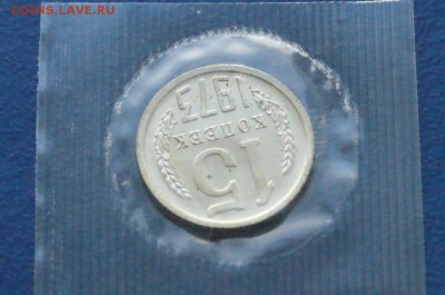 15 копеек 1973 года (наборная) до 31.03.18 - 6.5.JPG