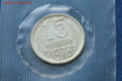 15 копеек 1973 года (наборная) до 31.03.18 - 6.3.JPG