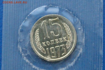 15 копеек 1973 года (наборная) до 31.03.18 - 6.2.JPG