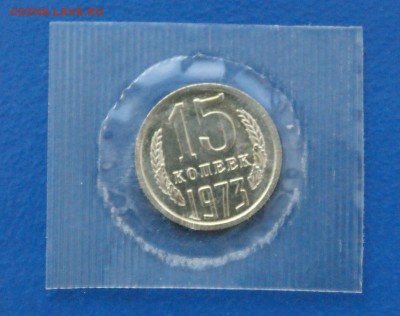 15 копеек 1973 года (наборная) до 31.03.18 - 6.1.JPG
