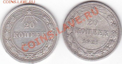 20 копеек 1921 - IMG_0001