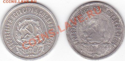 20 копеек 1921 - IMG_0002
