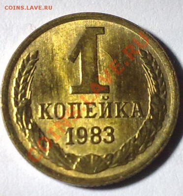 1 копейка 1983 - 11042011581