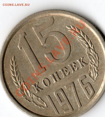 15 копеек 1976 подскажите по разновиду - img302