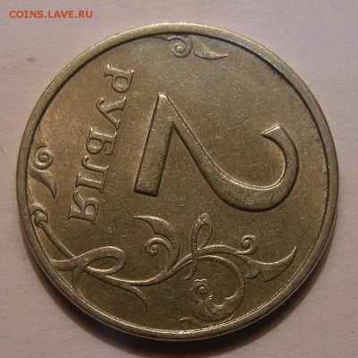 2 рубля 1999 ммд - состояние - до 31.03.18. 22:00 мск. - DSCN0418.JPG