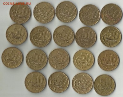 50 коп 1999М.19 шт.До 28.03.В 20-00 МСК. - 50 1999М