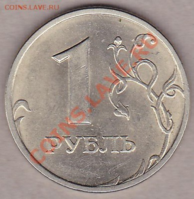 1руб.2009г. сталь-6 монет.штамп? - IMG_0012