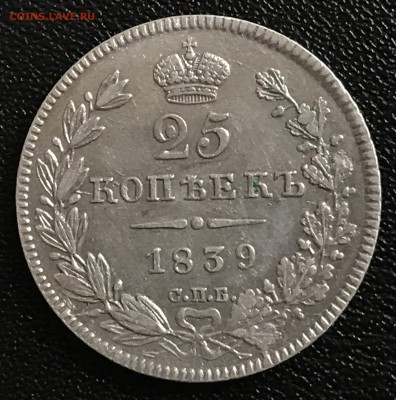 реверс - 25 копеек 1839 реверс