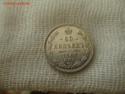 20 копеек А-2, 1862 г. (СПБ-МИ).  До 1.04.2018 в 22:00 Мск. - IMG_4669.JPG